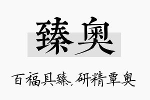 臻奥名字的寓意及含义