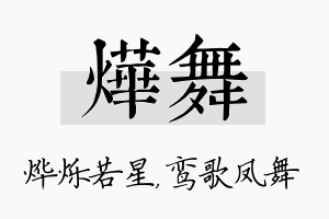 烨舞名字的寓意及含义