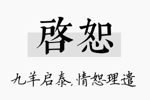 启恕名字的寓意及含义