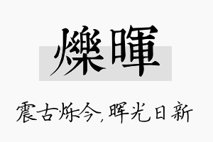 烁晖名字的寓意及含义