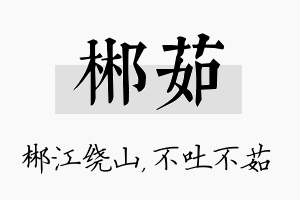 郴茹名字的寓意及含义