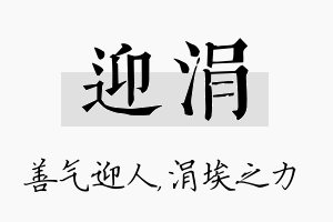 迎涓名字的寓意及含义