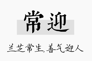 常迎名字的寓意及含义