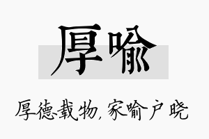 厚喻名字的寓意及含义