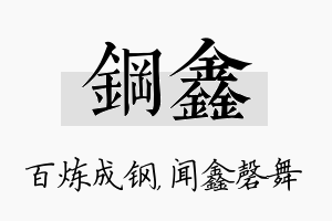 钢鑫名字的寓意及含义