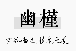 幽槿名字的寓意及含义