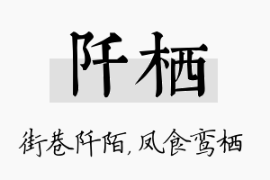 阡栖名字的寓意及含义