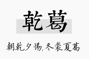 乾葛名字的寓意及含义