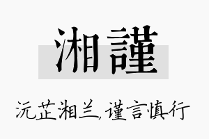 湘谨名字的寓意及含义