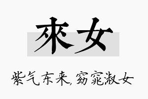 来女名字的寓意及含义