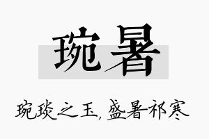 琬暑名字的寓意及含义