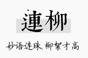 连柳名字的寓意及含义