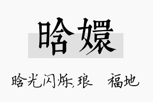 晗嬛名字的寓意及含义