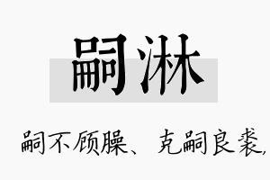 嗣淋名字的寓意及含义