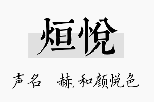 烜悦名字的寓意及含义