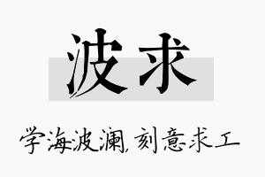 波求名字的寓意及含义