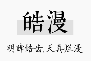 皓漫名字的寓意及含义