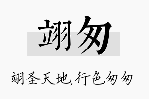 翊匆名字的寓意及含义