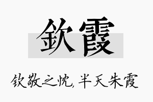 钦霞名字的寓意及含义