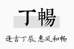 丁畅名字的寓意及含义