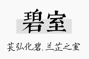 碧室名字的寓意及含义