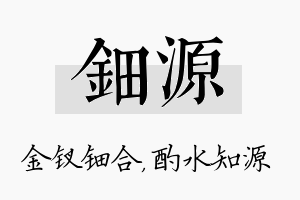 钿源名字的寓意及含义