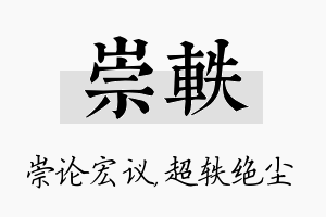 崇轶名字的寓意及含义