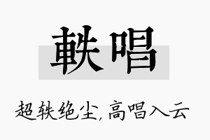 轶唱名字的寓意及含义