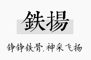 铁扬名字的寓意及含义