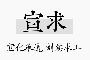 宣求名字的寓意及含义