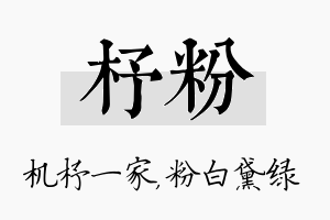 杼粉名字的寓意及含义