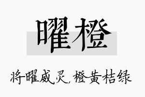 曜橙名字的寓意及含义