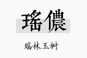 瑶侬名字的寓意及含义