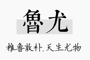 鲁尤名字的寓意及含义