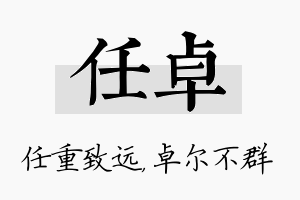 任卓名字的寓意及含义