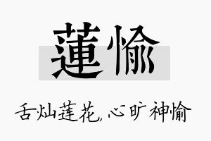 莲愉名字的寓意及含义