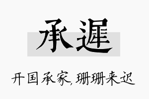 承迟名字的寓意及含义