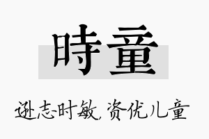 时童名字的寓意及含义