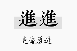 进进名字的寓意及含义