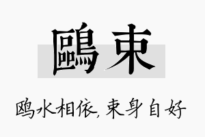 鸥束名字的寓意及含义