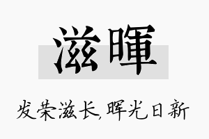 滋晖名字的寓意及含义