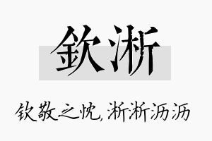 钦淅名字的寓意及含义