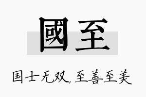 国至名字的寓意及含义