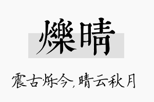 烁晴名字的寓意及含义