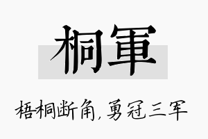 桐军名字的寓意及含义