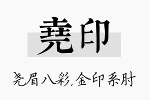 尧印名字的寓意及含义