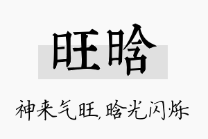 旺晗名字的寓意及含义