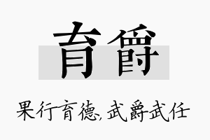 育爵名字的寓意及含义