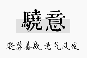 骁意名字的寓意及含义