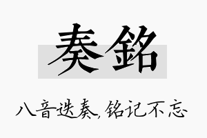 奏铭名字的寓意及含义